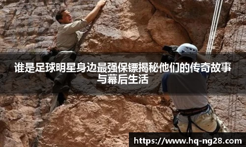 谁是足球明星身边最强保镖揭秘他们的传奇故事与幕后生活