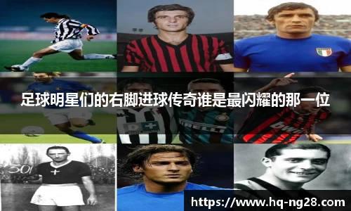 足球明星们的右脚进球传奇谁是最闪耀的那一位