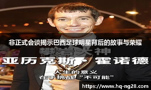 非正式会谈揭示巴西足球明星背后的故事与荣耀