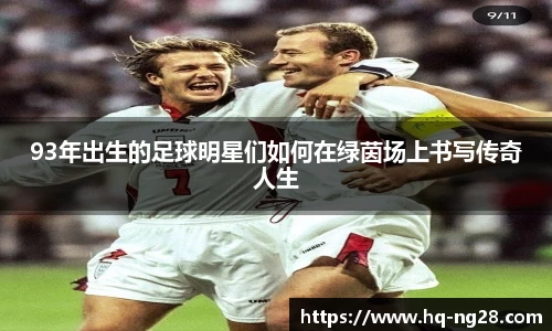 93年出生的足球明星们如何在绿茵场上书写传奇人生