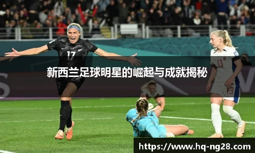 新西兰足球明星的崛起与成就揭秘