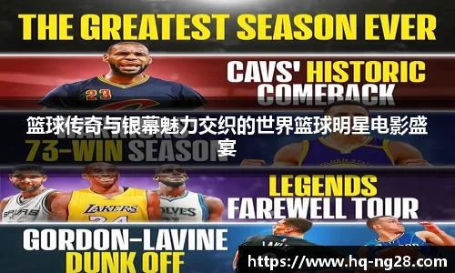 篮球传奇与银幕魅力交织的世界篮球明星电影盛宴