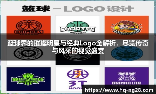 篮球界的璀璨明星与经典Logo全解析，尽览传奇与风采的视觉盛宴