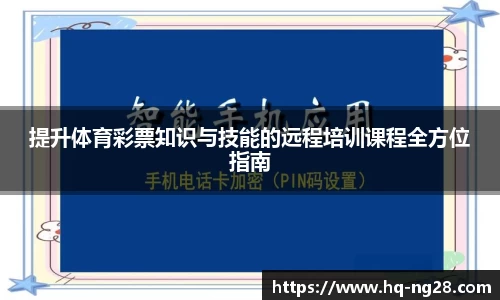 提升体育彩票知识与技能的远程培训课程全方位指南