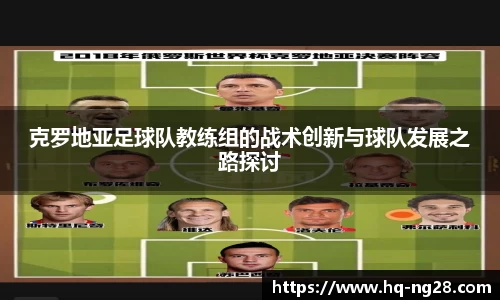 克罗地亚足球队教练组的战术创新与球队发展之路探讨