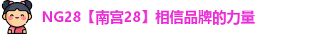 NG28【南宫28】相信品牌的力量